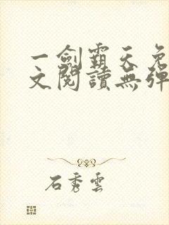 一剑霸天免费全文阅读无弹窗