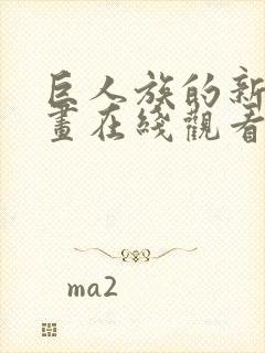 巨人族的新娘漫画在线观看