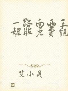 一路向西王李丹妮版免费观看