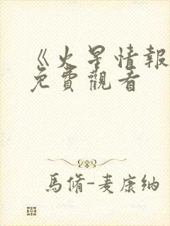 《火星情报局》免费观看