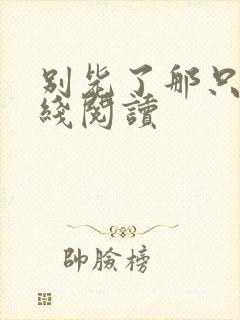 别毙了那只狗在线阅读