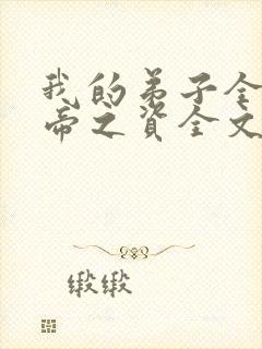 我的弟子全是大帝之资全文阅读