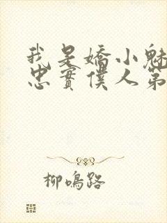 我是娇小魅魔的忠实仆人第二集剧情