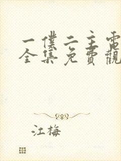 一仆二主电视剧全集免费观看完整版