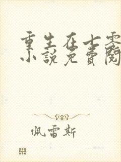 重生在七零年代小说免费阅读