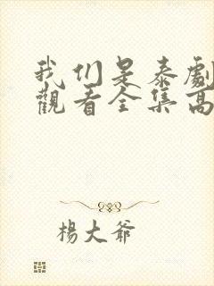 我们是泰剧在线观看全集高清