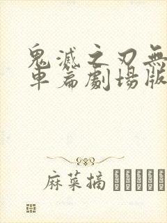 鬼灭之刃无限列车篇剧场版免费观看封面