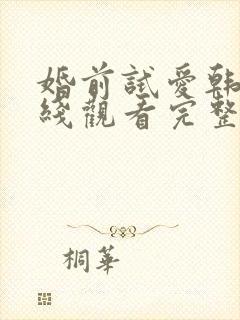 婚前试爱韩剧在线观看完整电视剧免费