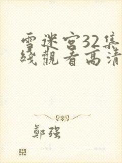 雪迷宫32集在线观看高清封面