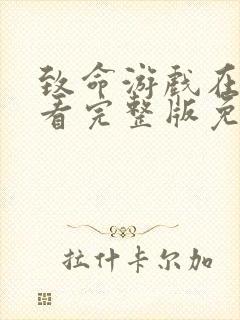 致命游戏在线观看完整版免费高清