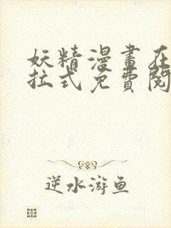 妖精漫画在线下拉式免费阅读封面