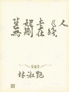 莫妮卡《人妻》无删在线封面