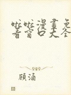 啦啦漫画免费观看窗口大全