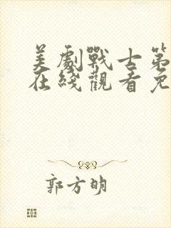 美剧战士第二季在线观看免费观看封面