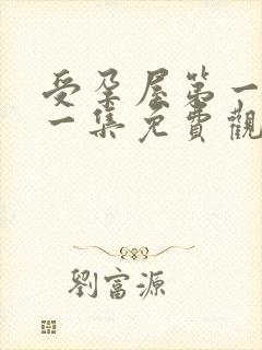 受孕屋第一季第一集免费观看字幕