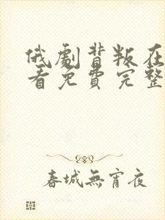 俄剧背叛在线观看免费完整版