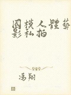 国模人体艺术摄影私拍