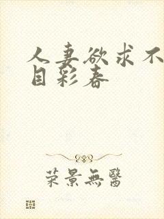 人妻欲求不满夏目彩春