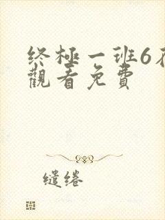 终极一班6在线观看免费
