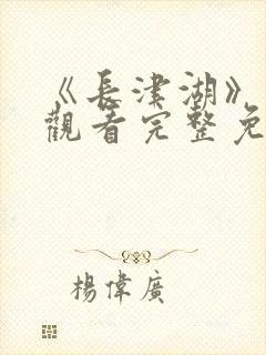 《长津湖》在线观看完整免费封面