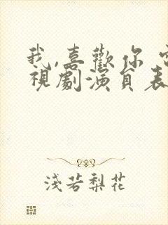 我,喜欢你 电视剧演员表