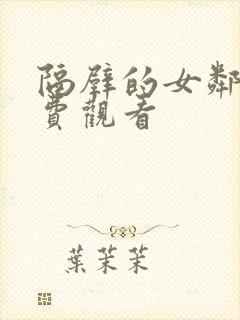 隔壁的女邻居免费观看封面