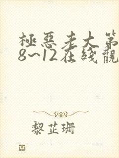 极恶老大第二季8~12在线观看
