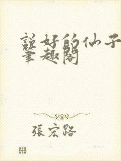 说好的仙子成真笔趣阁