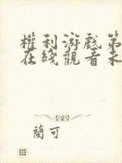 权利游戏第九季在线观看未删减版免费