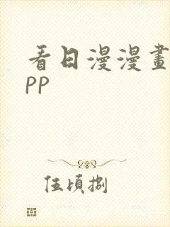 看日漫漫画的app