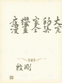 夜樱家的大作战漫画全集完整版