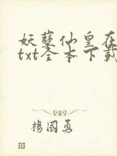 妖孽仙皇在都市txt全本下载