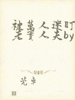 被万人迷盯上的老实人夫by何群