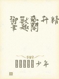 御兽飞升精校版笔趣阁