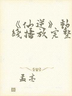 《仙逆》动漫在线播放完整版高清