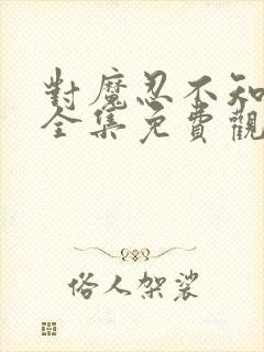 对魔忍不知火集全集免费观看