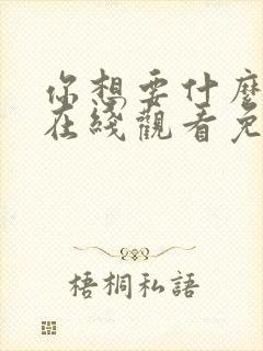 你想要什么电影在线观看免费高清