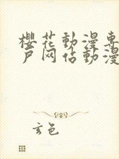 樱花动漫专注门户网站动漫手机版