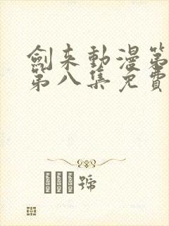 剑来动漫第二季第八集免费观看完整版