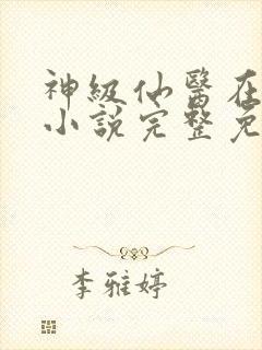 神级仙医在都市小说完整免费封面