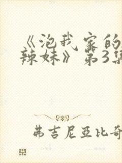 《泡我家的黑田辣妹》第3集动漫