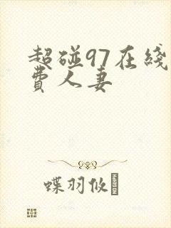 超碰97在线免费人妻封面