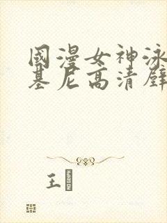 国漫女神泳装比基尼高清壁纸