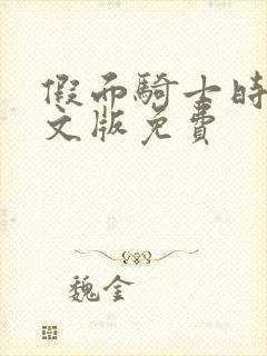 假面骑士时王中文版免费