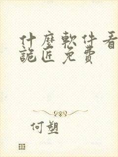 什么软件看幽冥诡匠免费