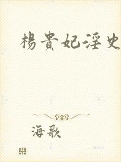 杨贵妃淫史免费