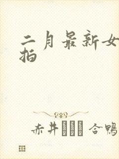 二月最新女厕偷拍