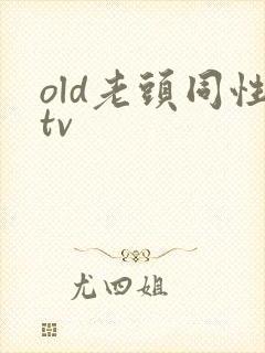 old老头同性tv封面