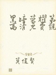 黑暗荣耀第二季高清免费观看