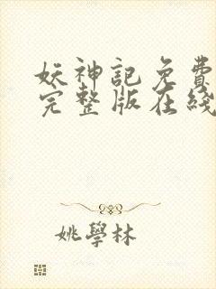 妖神记免费观看完整版在线观看动漫